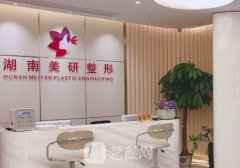长沙美研整形美容医院怎
