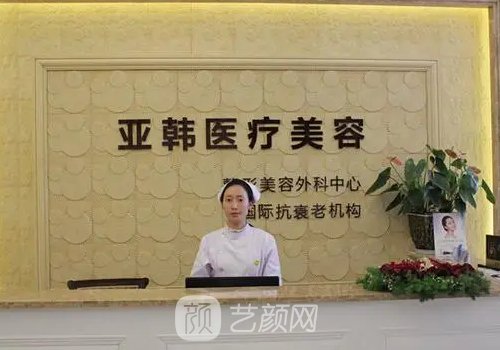 长沙亚韩整形医院可靠吗