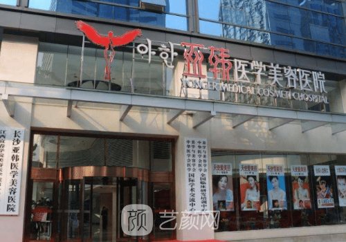 长沙亚韩整形医院价格表