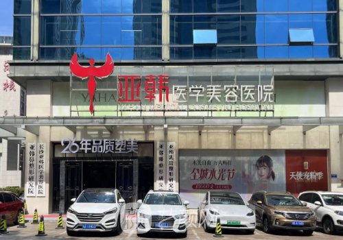 长沙亚韩好还是雅美好?医