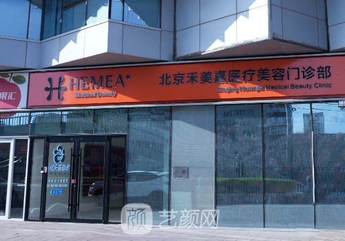 禾美嘉医疗美容怎么样?技