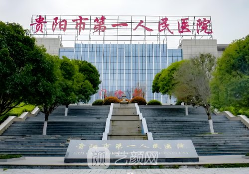 贵阳第一人民医院整形外