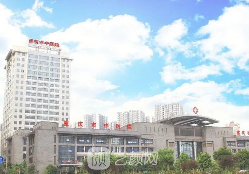 重庆中医院整形科怎么样