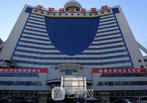 沈阳北部战区总医院整形