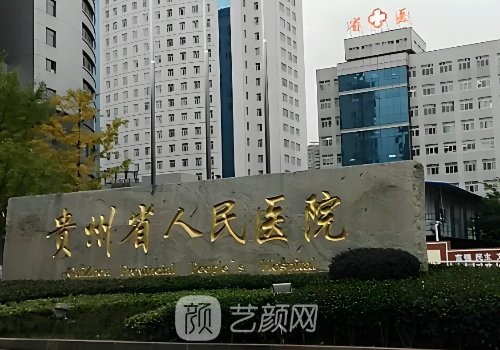 贵州省人民医院整形美容