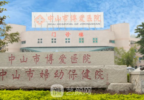 中山博爱医院整形美容科