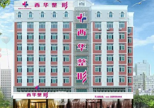 泉州西华整形医院地址更