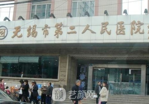 无锡第二人民医院整形外