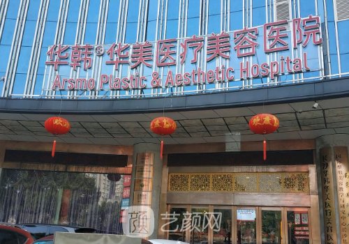 长沙华韩整形医院怎么样