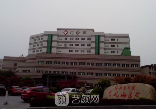 芜湖弋矶山医院整形美容