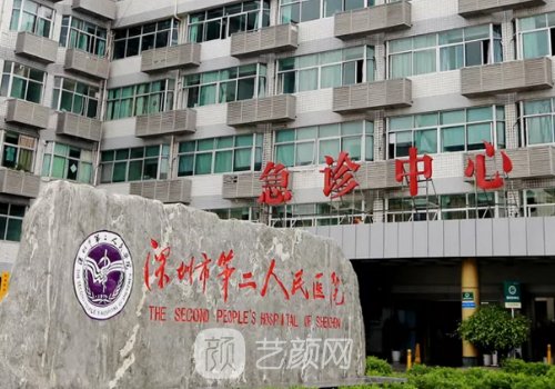 深圳第二人民医院整形美