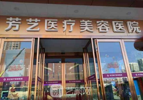 郑州芳艺整形是正规医院