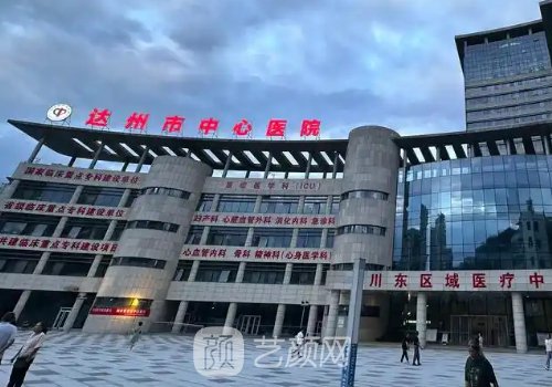 达州中心医院整形美容科