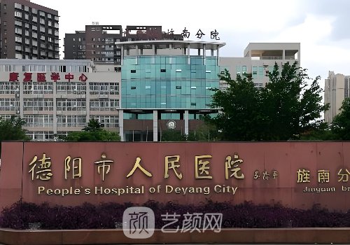 德阳市人民医院种植牙价