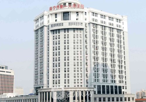 南宁第一人民医院整形外