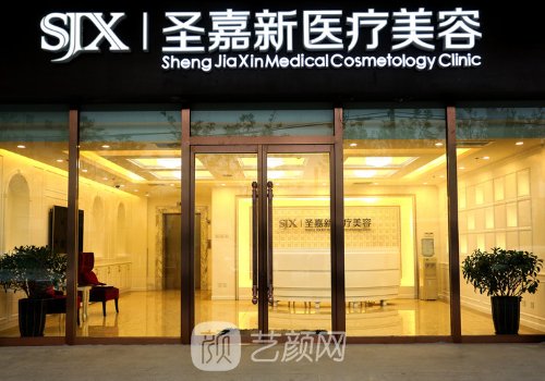 北京圣嘉新自体脂肪丰胸