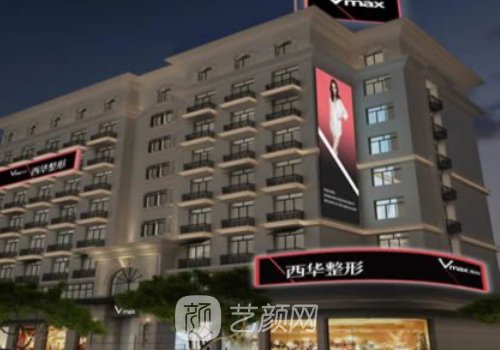 泉州西华整形医院怎么样