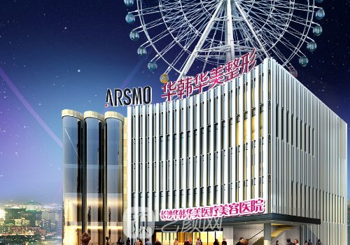 长沙华韩医疗美容医院是