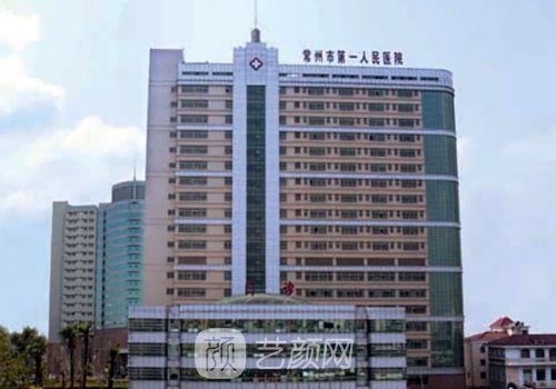 常州一院和二院整形哪个