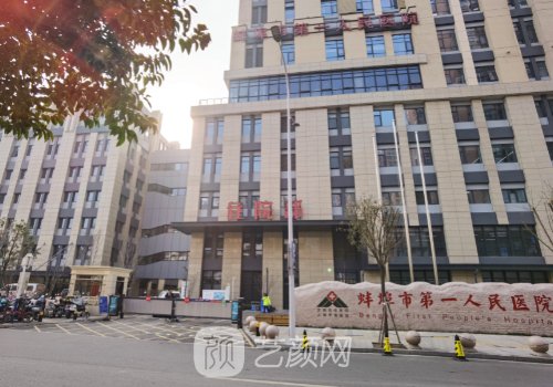 蚌埠一院整形科怎么样?从