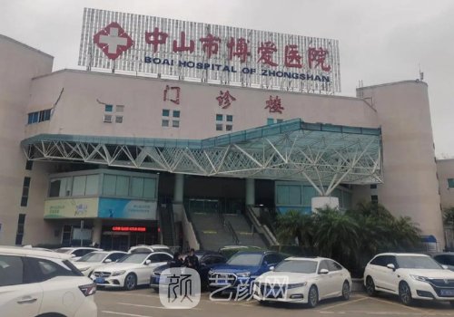 中山博爱医院整形美容科