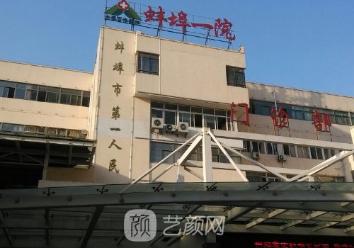 蚌埠第一人民医院整形科