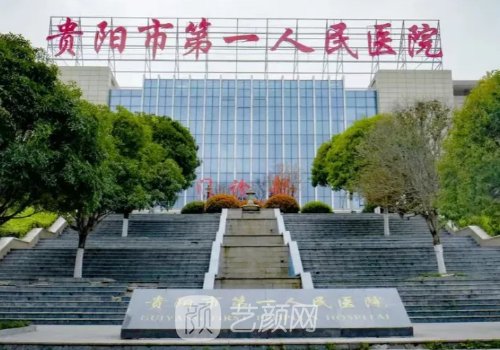 贵阳第一人民医院整形美