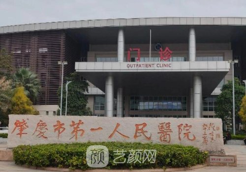肇庆市第一人民医院美容