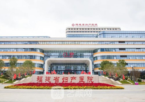 福建省妇幼保健院整形科