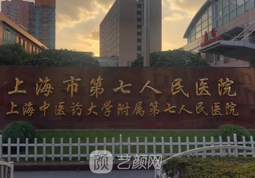 上海第七人民医院整形科
