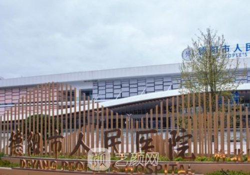 德阳市人民医院种植牙收