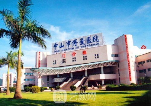 中山博爱医院整形美容科