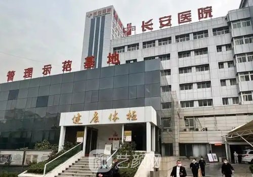 西安长安医院整形科怎么