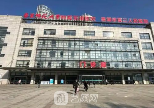 芜湖二院整形美容科怎么