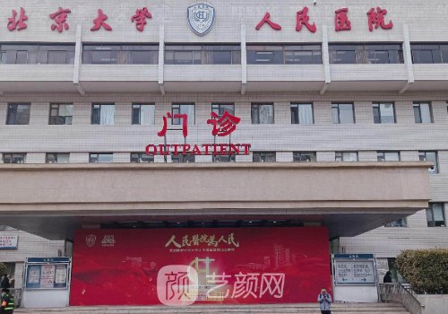北大人民医院整形外科怎