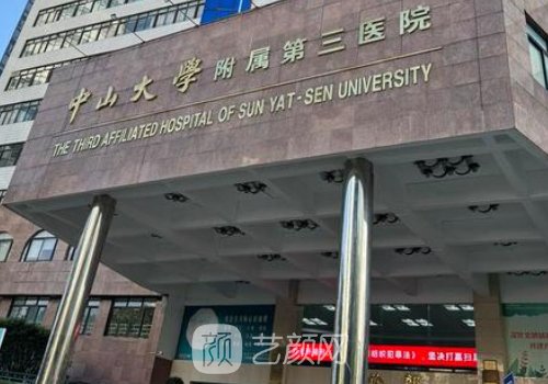 广州中山三院整形外科专