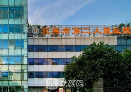 宜宾二医院整形美容科怎