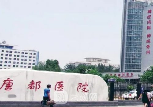 唐都医院整形科价格表更