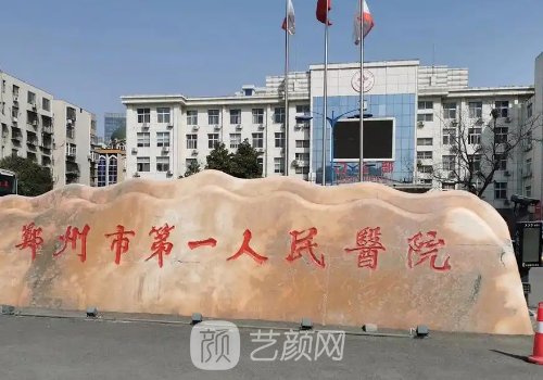 郑州市第一人民医院私密
