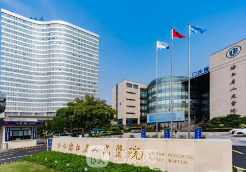 浙江省人民医院整形外科