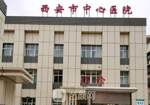 西安市中心医院整形美容