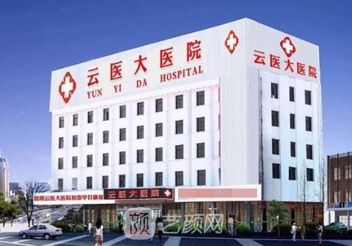 云大医院整形美容科收费