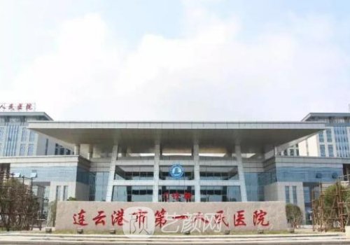 连云港一院整形外科专家
