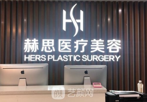 深圳赫思整形医疗是正规