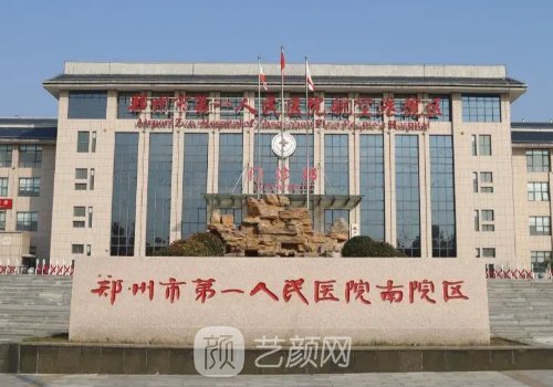 郑州市第一人民医院整形