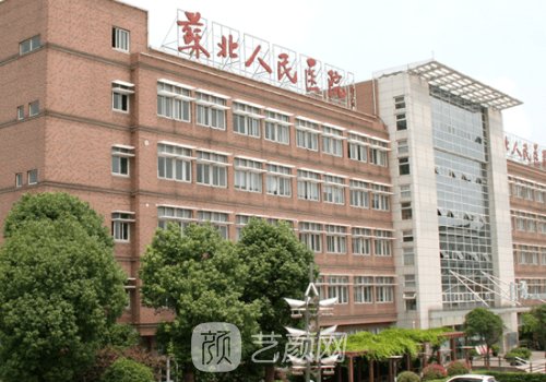 苏北人民医院整形美容科