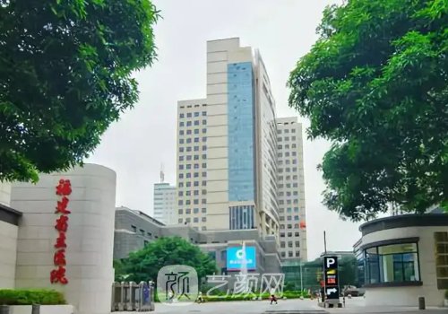福建省立医院整形科怎么