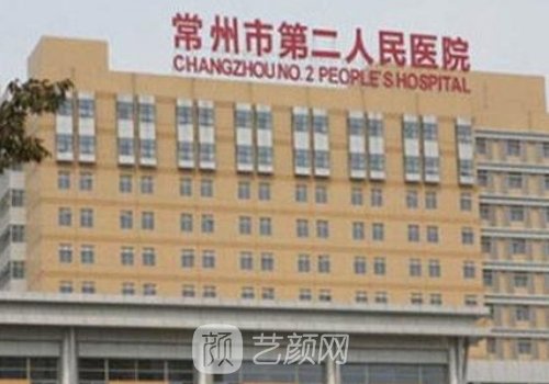常州二院整形医院收费一