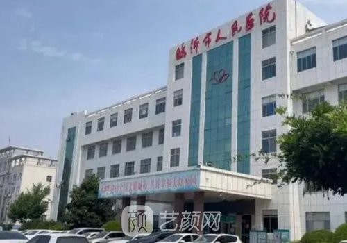 临沂市人民医院整形科怎