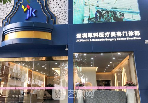 深圳军科整形是正规的吗